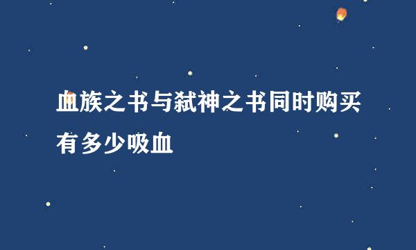 血族之书与弑神之书同时购买有多少吸血