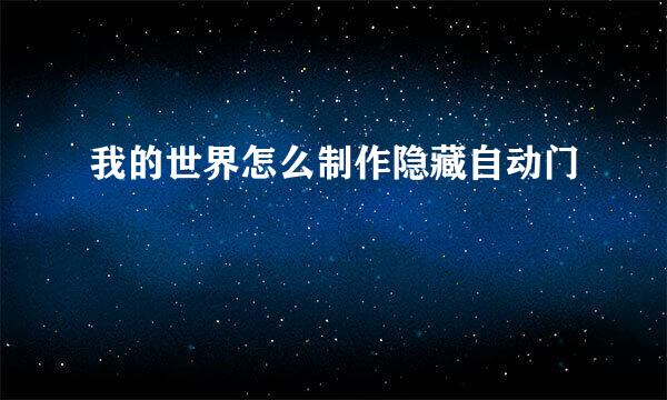 我的世界怎么制作隐藏自动门