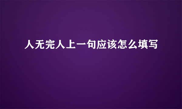 人无完人上一句应该怎么填写