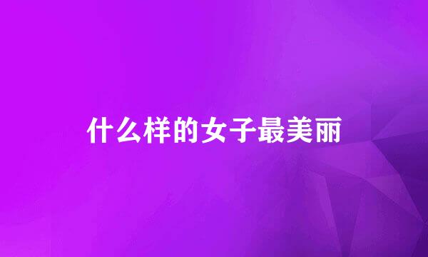 什么样的女子最美丽