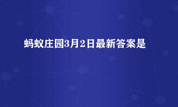 蚂蚁庄园3月2日最新答案是