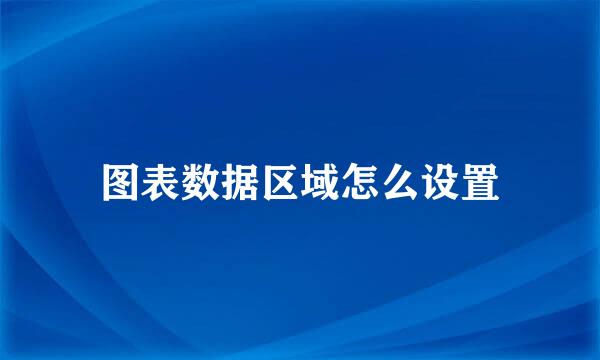 图表数据区域怎么设置