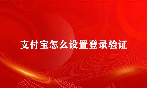 支付宝怎么设置登录验证