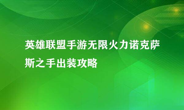 英雄联盟手游无限火力诺克萨斯之手出装攻略