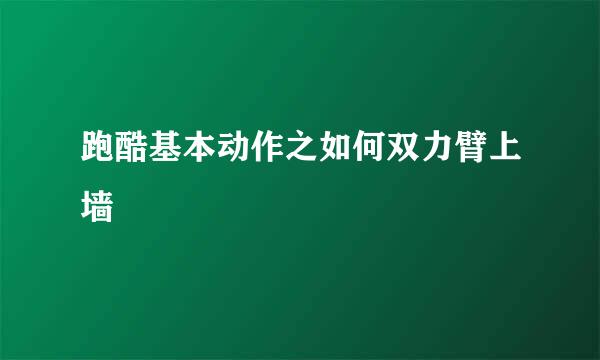 跑酷基本动作之如何双力臂上墙