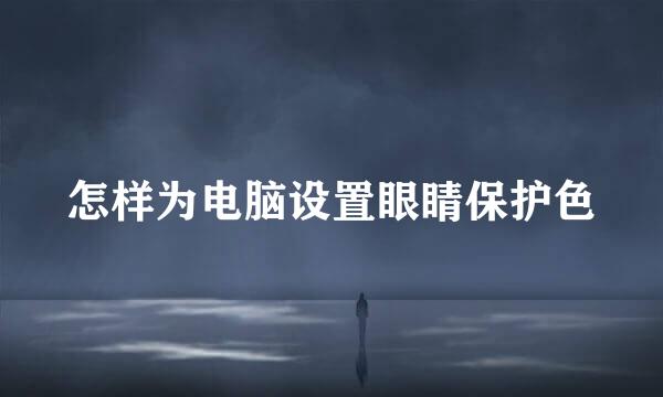 怎样为电脑设置眼睛保护色