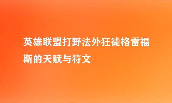英雄联盟打野法外狂徒格雷福斯的天赋与符文