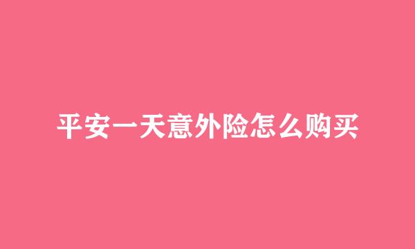 平安一天意外险怎么购买