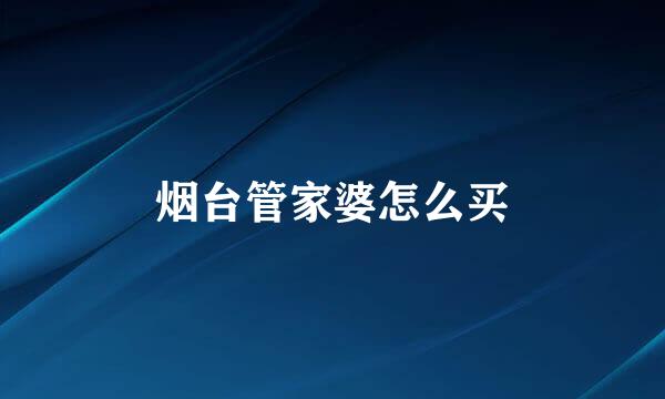 烟台管家婆怎么买
