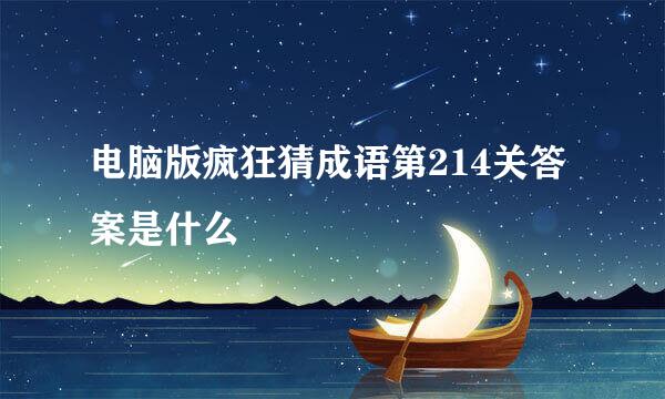 电脑版疯狂猜成语第214关答案是什么