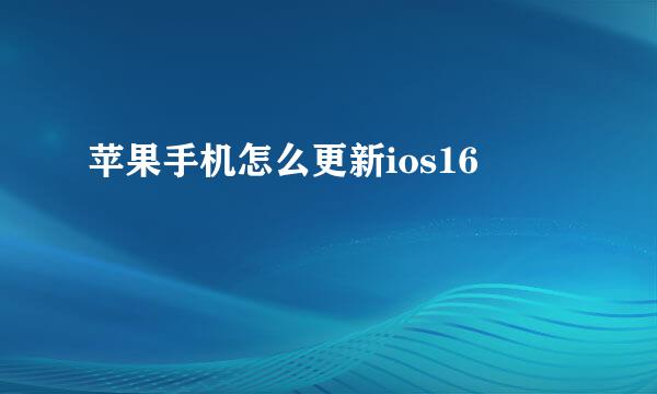 苹果手机怎么更新ios16