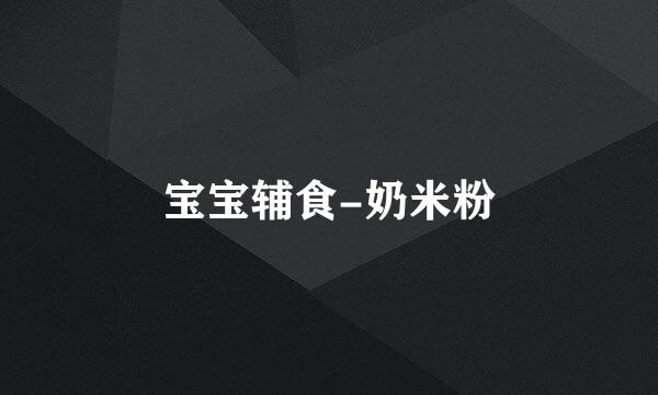 宝宝辅食-奶米粉