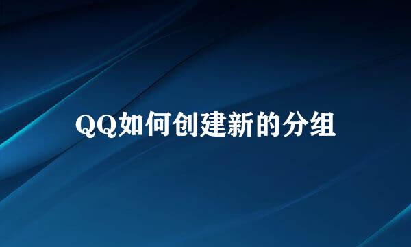 QQ如何创建新的分组