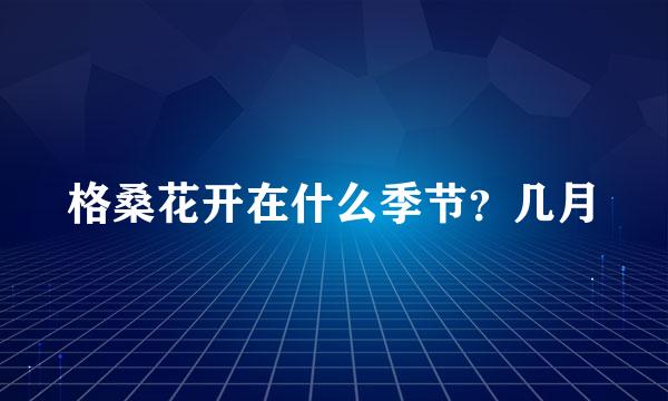 格桑花开在什么季节?几月