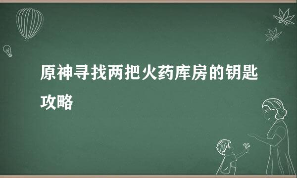 原神寻找两把火药库房的钥匙攻略
