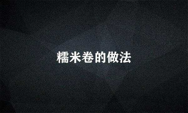 糯米卷的做法