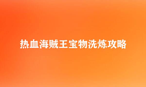 热血海贼王宝物洗炼攻略
