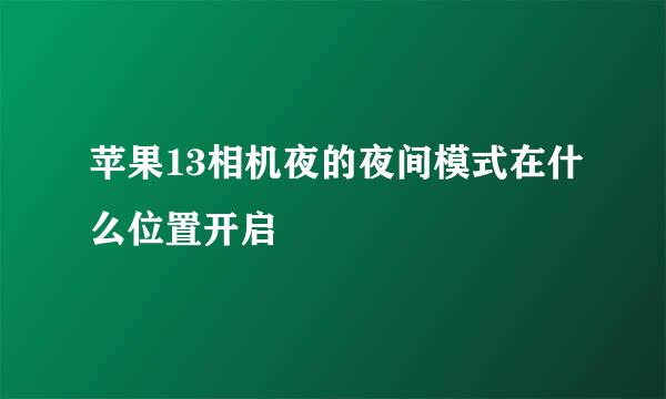 苹果13相机夜的夜间模式在什么位置开启