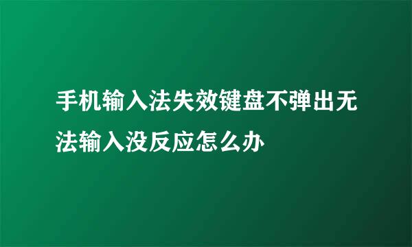 手机输入法失效键盘不弹出无法输入没反应怎么办