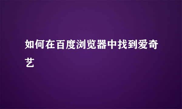 如何在百度浏览器中找到爱奇艺