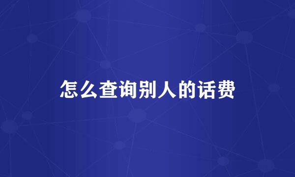 怎么查询别人的话费