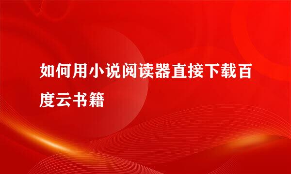 如何用小说阅读器直接下载百度云书籍
