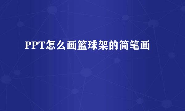 PPT怎么画篮球架的简笔画