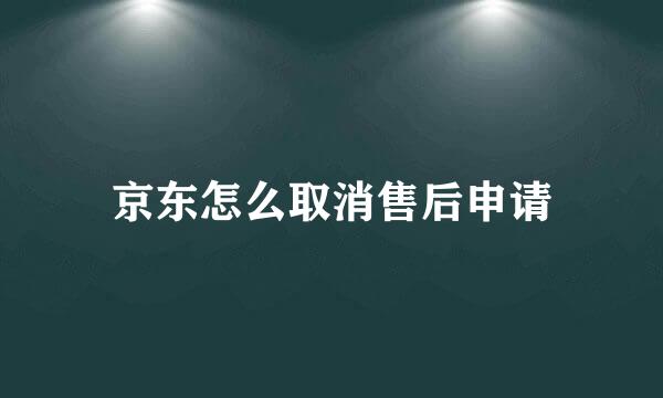 京东怎么取消售后申请