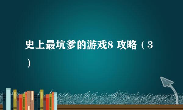 史上最坑爹的游戏8 攻略（3）