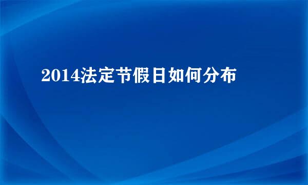 2014法定节假日如何分布