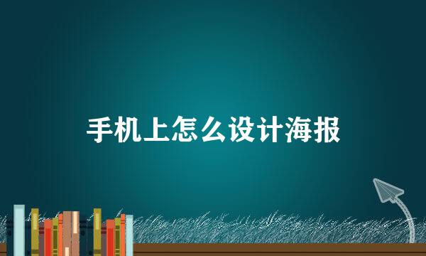 手机上怎么设计海报