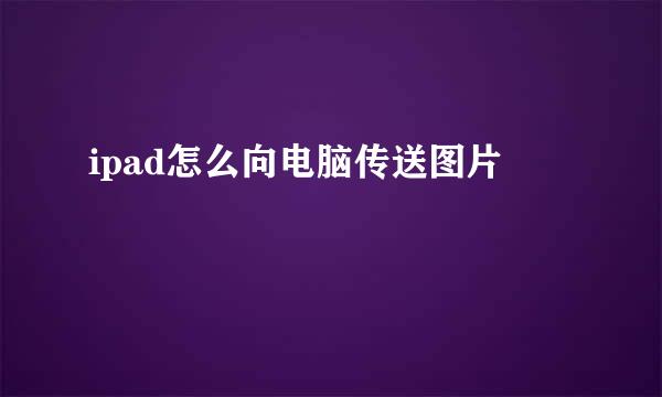 ipad怎么向电脑传送图片
