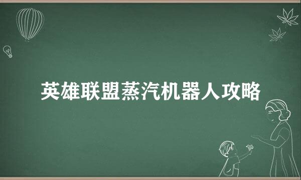 英雄联盟蒸汽机器人攻略