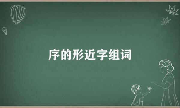 序的形近字组词