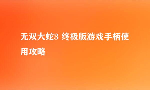 无双大蛇3 终极版游戏手柄使用攻略