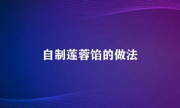 自制莲蓉馅的做法