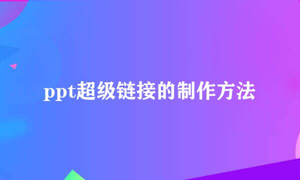 ppt超级链接的制作方法