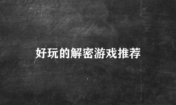 好玩的解密游戏推荐