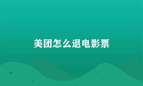 美团怎么退电影票