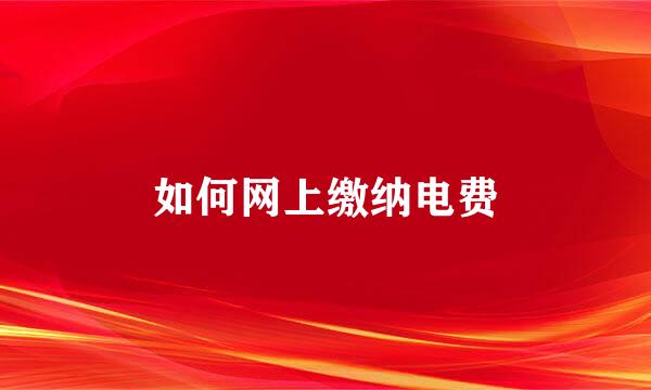 如何网上缴纳电费