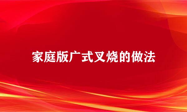 家庭版广式叉烧的做法