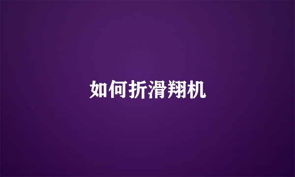 如何折滑翔机