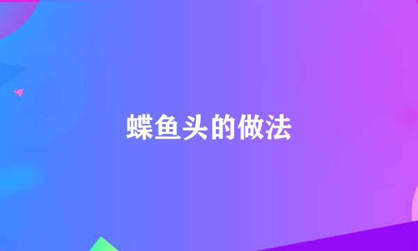 蝶鱼头的做法