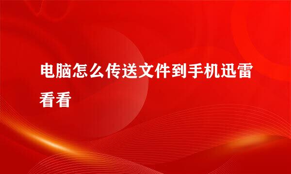 电脑怎么传送文件到手机迅雷看看
