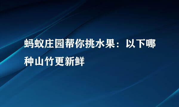 蚂蚁庄园帮你挑水果：以下哪种山竹更新鲜