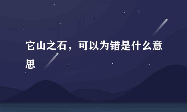 它山之石，可以为错是什么意思