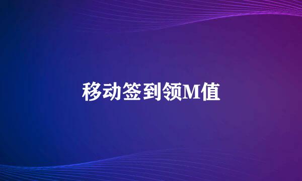 移动签到领M值