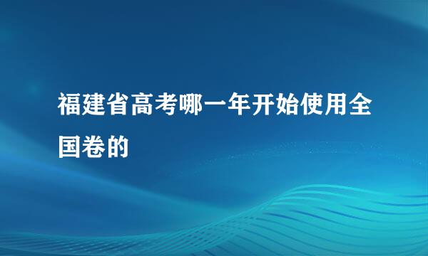 福建省高考哪一年开始使用全国卷的