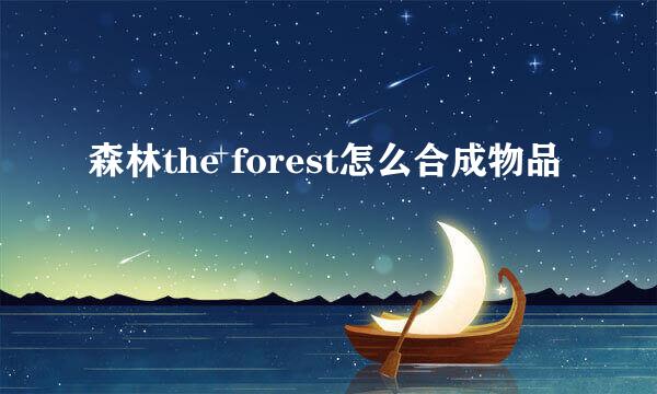 森林the forest怎么合成物品