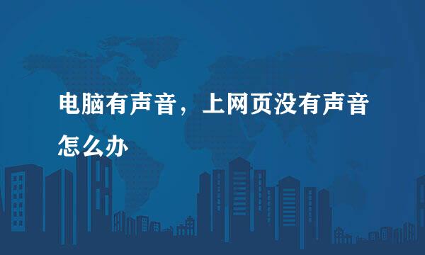 电脑有声音，上网页没有声音怎么办